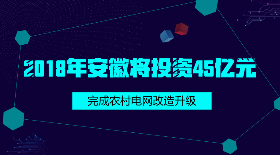 　　【中國儀表網 儀表下游】近日，安徽發(fā)布《2018年農村電網改造鞏固提升行動方案》。方案提出全年計劃完成農網改造升級投資45億元，全省新建和改造35千伏變電站83座、線路1353千米，10千伏配電變壓器4897臺、線路5649千米，低壓線路9558千米；戶表改造33.3萬戶