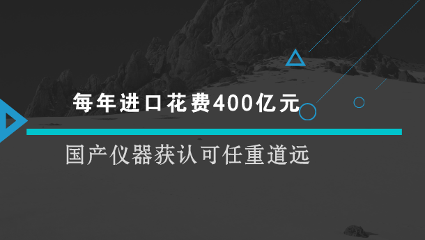 　　【中國儀表網 儀表深度】日前，安徽省軍糧應急保障中心儀器設備公開招標，擬400萬元采購氣相色譜、液相色譜-原子熒光聯用儀等56類儀器設備。但是，在招標文件卻要求氣相色譜儀、石墨爐原子吸收分光光度計等13類分析儀器“原裝進口”