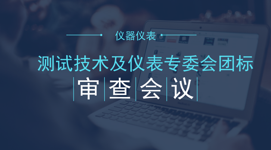 　　【中國儀表網 儀表會議】7月6日-7日，測試技術及儀表專委會團標審查會在北京召開，測試技術及儀表專委會主任委員、中國電科院副總經理(副院長)高克利主持。  　　測試技術及儀表專委會是中國電機工程學會直屬的二級學會，成立于1990年，掛靠在中國電科院和華北電科院