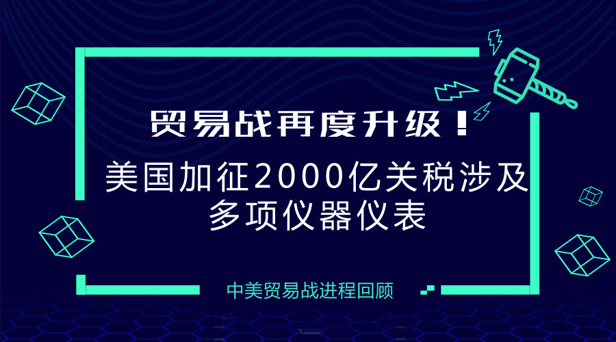 　　【中國儀表網 儀表深度】2018年7月11日上午，美國政府公布擬對華2000億美元輸美產品加征10%的關稅清單。此前，美國已對華約340億美元商品加征25%的關稅；隨后，對約160億美元商品加征關稅開始征求公眾意見