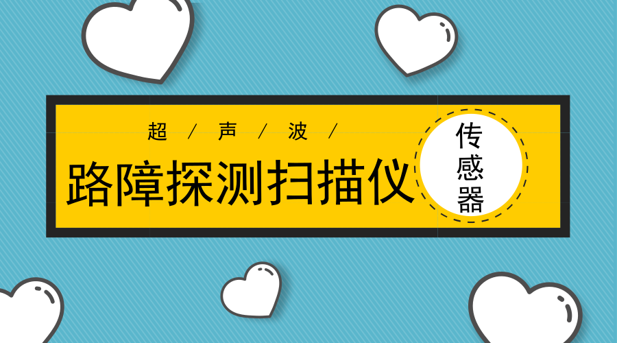 　　【中國儀表網(wǎng) 儀表新品】近日，南京航空航天大學(xué)民航飛行學(xué)院的“盲盲路路”暑期實(shí)踐團(tuán)隊(duì)研制出一款路障探測(cè)掃描儀，初期成本僅30元，便宜又好用。  　　盲杖對(duì)于盲人來說，就是延長(zhǎng)的手