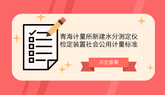 　　【中國儀表網(wǎng) 儀表標(biāo)準(zhǔn)】近年來，水分測(cè)定儀被廣泛應(yīng)用于醫(yī)療衛(wèi)生、食品生產(chǎn)加工等企業(yè)，該設(shè)備已被列為各類物質(zhì)理化分析的基本項(xiàng)目之一，也是各類物質(zhì)的一項(xiàng)重要質(zhì)量指標(biāo)，水分測(cè)定涉及工業(yè)生產(chǎn)的控制分析，在工農(nóng)業(yè)產(chǎn)品的質(zhì)量鑒定中起著關(guān)鍵作用。  　　為保證青海省產(chǎn)品水分測(cè)量準(zhǔn)確可靠，量值傳遞準(zhǔn)確一致，青海省計(jì)量檢定測(cè)試所新建了水分測(cè)定儀檢定裝置社會(huì)公用計(jì)量標(biāo)準(zhǔn)，并于近期通過了青海省質(zhì)量技術(shù)監(jiān)督局考核，填補(bǔ)了青海省在該計(jì)量檢定領(lǐng)域的技術(shù)空白，滿足了企業(yè)實(shí)際檢定需求