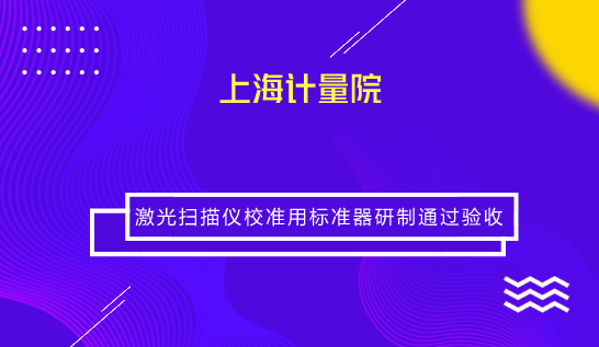 　　【中國儀表網(wǎng) 儀表研發(fā)】7月10日，上海市計(jì)量測(cè)試技術(shù)研究院復(fù)雜大尺寸計(jì)量創(chuàng)新團(tuán)隊(duì)承擔(dān)的市局科研項(xiàng)目《激光掃描儀校準(zhǔn)用標(biāo)準(zhǔn)器的研制》順利通過驗(yàn)收。  　　項(xiàng)目采用便于拆裝且定位重復(fù)性高的莫氏錐連接結(jié)構(gòu)研制了一種特殊的分體式靶標(biāo)，并通過裝校使激光跟蹤儀靶鏡與激光掃描儀靶球同心度達(dá)到0.05mm以內(nèi)，可用激光跟蹤儀直接標(biāo)定球心坐標(biāo)，無需在掃描靶球表面多次采點(diǎn)擬合