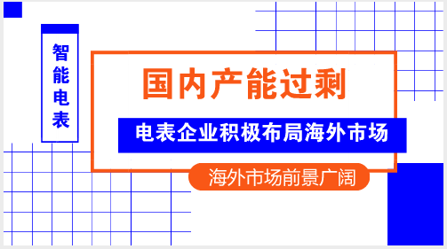 　　【中國儀表網(wǎng) 儀表產(chǎn)業(yè)】“隨著國家電網(wǎng)公司和南方電網(wǎng)公司第一輪智能電表更換的基本完成，我國智能電表產(chǎn)業(yè)市場(chǎng)增量日漸縮小，產(chǎn)能過剩情況日漸嚴(yán)重。”近日，威勝集團(tuán)有限公司(簡(jiǎn)稱“威勝”)總裁、海外事業(yè)部總經(jīng)理田仲平在阿拉伯國家能源互聯(lián)網(wǎng)暨“一帶一路”建設(shè)論壇上接受記者采訪時(shí)表示，智能電表企業(yè)目前進(jìn)入繼2008年金融危機(jī)后的第二個(gè)艱難時(shí)期，有些企業(yè)將會(huì)在這一時(shí)期內(nèi)出局