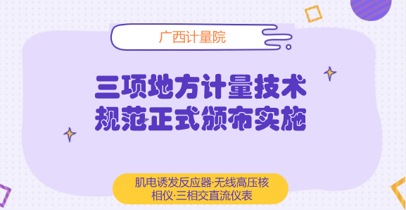 　　【中國儀表網(wǎng) 儀表標(biāo)準(zhǔn)】近日，由廣西計(jì)量院負(fù)責(zé)起草完成的JJF(桂)59-2018《肌電誘發(fā)反應(yīng)器》、JJF(桂)60-2018《無線高壓核相儀》和JJF(桂)61-2018《三相交直流儀表校準(zhǔn)裝置》等3個(gè)廣西地方計(jì)量技術(shù)規(guī)范正式頒布實(shí)施。  　　肌電誘發(fā)反應(yīng)器是利用電刺激信號(hào)誘發(fā)產(chǎn)生的肌肉反射的設(shè)備，通過測(cè)量或醫(yī)師觀察肌肉反射量來評(píng)估神經(jīng)系統(tǒng)和肌肉功能