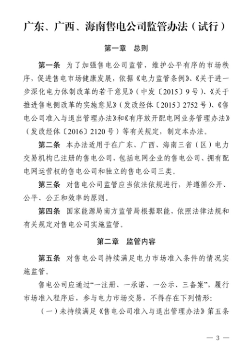 
	中国储能网讯：近日，国家能源局南方监管局正式发布《广东、广西、海南售电公司监管办法（试行）》，这也是我国首个售电公司监管办法。一方面让监管有了执法依据，提高了监管的可操作性；另一方面也提高了售电公司被监管的意识，为维护公平有序的市场秩序，促进售电公司健康发展提供了保障