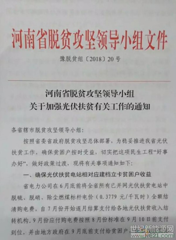  2018年6月27日，河南省脫貧攻堅(jiān)領(lǐng)導(dǎo)小組發(fā)布《關(guān)于加強(qiáng)光伏扶貧有關(guān)工作的通知》，文件指出：河南目前錄入國務(wù)院扶貧辦光伏扶貧信息系統(tǒng)2.15GW(2017年已建成1.1GW+十三五計(jì)劃1.05GW)，但是僅有185MW納入可再生能源電價(jià)附加資金補(bǔ)助目錄，對(duì)于未納入目錄電站項(xiàng)目全力爭取列入國家計(jì)劃。

河南省脫貧攻堅(jiān)領(lǐng)導(dǎo)小組的文件明確展示了河南有1.97GW的光伏扶貧電站未納入可再生能源補(bǔ)貼目錄