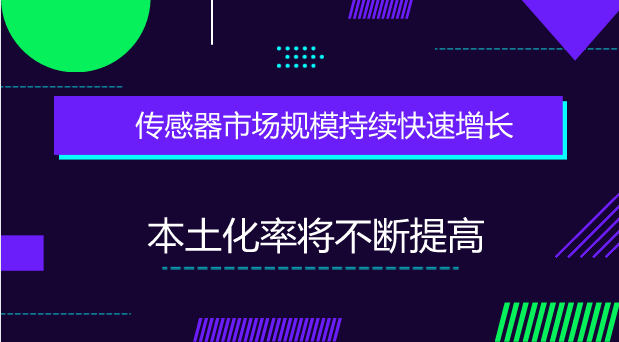 　　【中國(guó)儀表網(wǎng) 儀表市場(chǎng)】傳感器是一類檢測(cè)裝置，能接收到被測(cè)量的信息，并能將感受到一些信息，按一定規(guī)律轉(zhuǎn)變?yōu)殡娦盘?hào)或其他所需形式的信息輸出，以滿足信息的處理、存儲(chǔ)、顯示、記錄、傳輸和控制等要求。  　　從產(chǎn)業(yè)鏈環(huán)節(jié)來(lái)看，傳感器產(chǎn)業(yè)的上游產(chǎn)業(yè)鏈包括新工藝、新材料、新的制造設(shè)備等