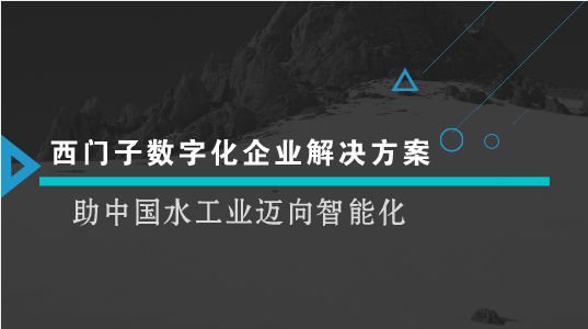 　　【中國(guó)儀表網(wǎng) 儀表企業(yè)】近日，由西門(mén)子攜戰(zhàn)略合作伙伴清華大學(xué)合肥公共安全研究院共同舉辦的“2018 西門(mén)子-清華水峰會(huì)”在安徽合肥召開(kāi)，來(lái)自產(chǎn)、學(xué)、研和政府機(jī)關(guān)等各個(gè)領(lǐng)域的參會(huì)者一同分享水行業(yè)數(shù)字化設(shè)計(jì)、水安全、泄露檢測(cè)、仿真、優(yōu)化控制、智慧運(yùn)維領(lǐng)域的相關(guān)經(jīng)驗(yàn)，探討水行業(yè)的未來(lái)發(fā)展趨勢(shì)及解決方案。西門(mén)子數(shù)字化企業(yè)解決方案已經(jīng)在幫助水務(wù)企業(yè)構(gòu)建全生命周期的數(shù)字化，從容應(yīng)對(duì)水與污水處理行業(yè)所面臨的挑戰(zhàn)