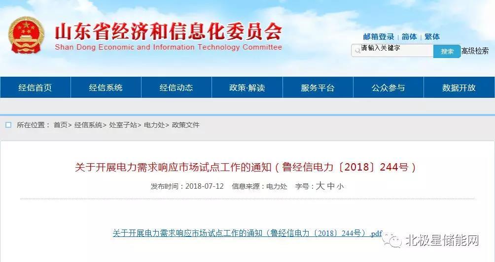 
	中國儲(chǔ)能網(wǎng)訊：近日，山東經(jīng)信委聯(lián)合山東物價(jià)局制定印發(fā)了《關(guān)于開展電力需求響應(yīng)市場試點(diǎn)工作的通知》(魯經(jīng)信電力〔2018〕244號(hào))，將通過經(jīng)濟(jì)激勵(lì)政策，采用負(fù)荷管控措施，調(diào)節(jié)電網(wǎng)峰谷負(fù)荷，削峰填谷緩解供需矛盾。交易需申報(bào)響應(yīng)量和補(bǔ)償價(jià)格，其中補(bǔ)償價(jià)格為每響應(yīng) 1 千瓦負(fù)荷需要的補(bǔ)償費(fèi)用，最高暫定不超過30元