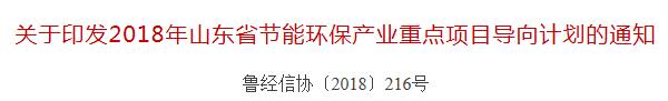  日前，山東省經(jīng)信委發(fā)布了《2018年山東省節(jié)能環(huán)保 產(chǎn)業(yè)重點(diǎn)項(xiàng)目導(dǎo)向計(jì)劃》的通知，該“導(dǎo)向計(jì)劃”項(xiàng)目涉及屋頂光伏電站、光伏供暖、晶硅電池組件等項(xiàng)目。詳情如下：


各市經(jīng)濟(jì)和信息化委，人民銀行(山東省)各市中心支行、分行營業(yè)管理部，政府節(jié)能辦，有關(guān)金融機(jī)構(gòu)、企業(yè)：

根據(jù)《關(guān)于組織申報(bào)2018年山東省節(jié)能環(huán)保產(chǎn)業(yè)重點(diǎn)項(xiàng)目的通知》(魯經(jīng)信協(xié)〔2018〕43號(hào))要求，經(jīng)各市推薦，專家評(píng)審，確定152個(gè)項(xiàng)目列為2018年山東省節(jié)能環(huán)保產(chǎn)業(yè)重點(diǎn)項(xiàng)目導(dǎo)向計(jì)劃(以下簡稱&ldquo