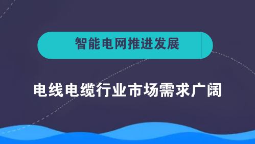 　　【中國(guó)儀表網(wǎng) 儀表下游】電線電纜是用以傳輸電(磁)能、傳遞信息、實(shí)現(xiàn)電磁能轉(zhuǎn)換和構(gòu)成自動(dòng)化控制線路的基礎(chǔ)產(chǎn)品。電線與電纜二者并無(wú)嚴(yán)格的區(qū)別，廣義的電線電纜亦可稱為電纜