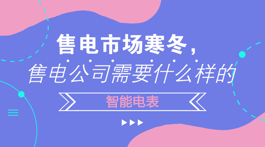 　　【中國(guó)儀表網(wǎng) 儀表產(chǎn)業(yè)】2015年3月15日，國(guó)務(wù)院下發(fā)了《關(guān)于進(jìn)一步深化電力體制改革的若干意見(jiàn)》，自此行業(yè)不斷重復(fù)著售電側(cè)放開(kāi)可能成為本輪改革的最大紅利等言論，售電公司也如雨后春筍般蜂擁而出。然而在3年后的今天，全國(guó)有三百多家售電公司注銷，在京津冀地區(qū)這個(gè)電力改革重點(diǎn)地區(qū)就有54家售電公司注銷