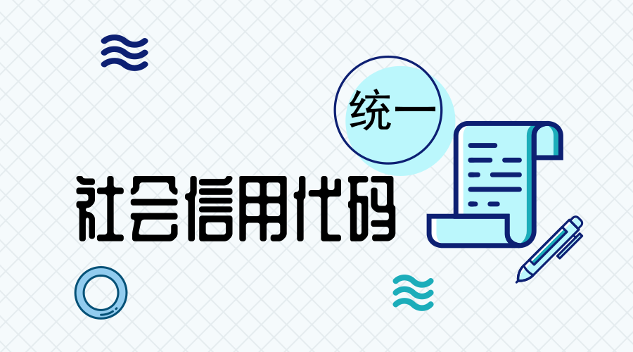 　　【中國(guó)儀表網(wǎng) 儀表深度】最近，新華網(wǎng)發(fā)布消息，目前我國(guó)已經(jīng)基本實(shí)現(xiàn)統(tǒng)一社會(huì)信用代碼全覆蓋。據(jù)國(guó)家發(fā)改委數(shù)據(jù)，截至目前，企業(yè)、社會(huì)組織、機(jī)關(guān)事業(yè)單位等機(jī)構(gòu)的存量代碼已100%轉(zhuǎn)換到位，個(gè)體工商戶存量代碼轉(zhuǎn)換率達(dá)到99.97%