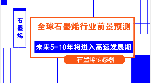 　　【中國(guó)儀表網(wǎng) 儀表上游】石墨烯的理論研究始于1947年，迄今已有70年的歷史。但真正能夠獨(dú)立存在的二維石墨烯晶體則是出現(xiàn)在2004年：英國(guó)曼徹斯特大學(xué)天文物理學(xué)教授Andre K. Geim領(lǐng)導(dǎo)的研究小組利用微機(jī)械剝離方法首次獲得了石墨烯