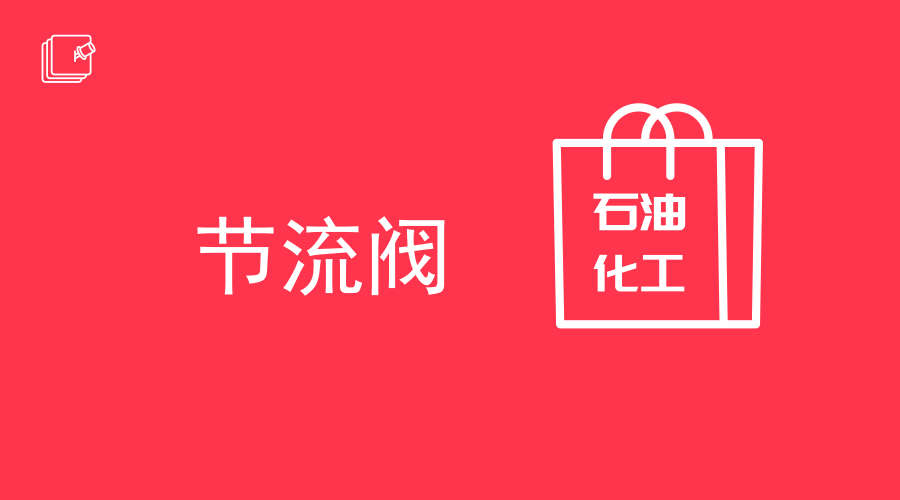 　　【中國(guó)儀表網(wǎng) 儀表研發(fā)】近日，國(guó)內(nèi)首只140兆帕國(guó)產(chǎn)化籠套式節(jié)流閥在克深氣田井134井得到成功應(yīng)用，截止到7月13日已累計(jì)產(chǎn)氣4518萬(wàn)立方米。  　　閥門是石油化工生產(chǎn)中裝置中必不可少的控制設(shè)備