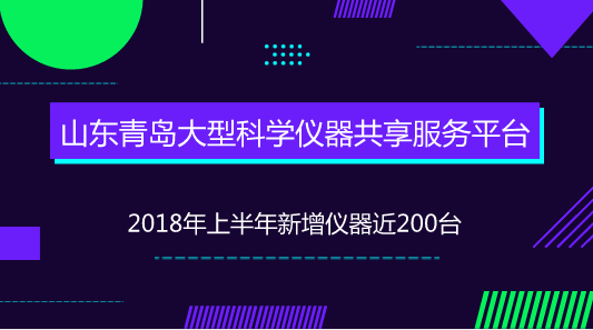 　　【中國(guó)儀表網(wǎng) 儀表產(chǎn)業(yè)】近年來(lái)，我國(guó)科研設(shè)施與儀器規(guī)模持續(xù)增長(zhǎng)，覆蓋領(lǐng)域不斷拓展，技術(shù)水平明顯提升，綜合效益日益顯現(xiàn)。但是，科研設(shè)施與儀器利用率和共享水平不高的問(wèn)題也逐漸凸顯出來(lái)，部分科研設(shè)施與儀器重復(fù)建設(shè)和購(gòu)置，閑置浪費(fèi)現(xiàn)象比較嚴(yán)重，專業(yè)化服務(wù)能力有待提高