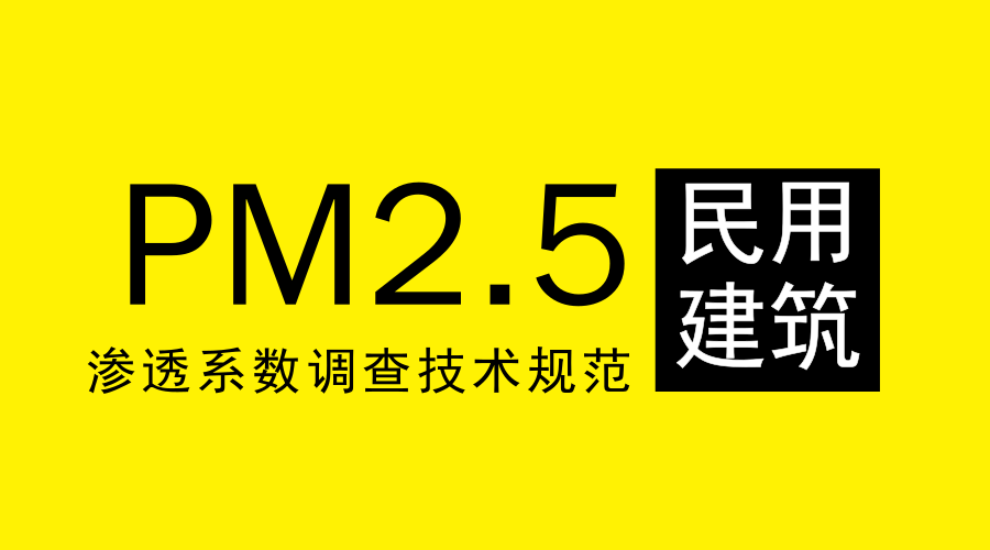 　　【中國(guó)儀表網(wǎng) 儀表文件】為貫徹《中華人民共和國(guó)環(huán)境保護(hù)法》，推進(jìn)環(huán)境健康風(fēng)險(xiǎn)管理，規(guī)范民用建筑環(huán)境空氣顆粒物(PM2.5)滲透系數(shù)調(diào)查工作，生態(tài)環(huán)境部發(fā)布了《民用建筑環(huán)境空氣顆粒物(PM2.5)滲透系數(shù)調(diào)查技術(shù)規(guī)范》(以下簡(jiǎn)稱《規(guī)范》)標(biāo)準(zhǔn)。本標(biāo)準(zhǔn)為首次發(fā)布，自7月12日開(kāi)始實(shí)施