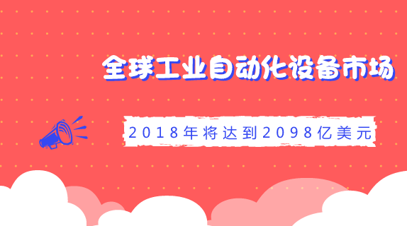 　　【中國(guó)儀表網(wǎng) 儀表市場(chǎng)】根據(jù)IHS最近的調(diào)查報(bào)告顯示，2017年全球工業(yè)自動(dòng)化設(shè)備(industrial automation equipment；IAE)市場(chǎng)估計(jì)約為2022億美元，預(yù)計(jì)將在2018年成長(zhǎng)3.8%，達(dá)到2098億美元，并持續(xù)在2019年成長(zhǎng)4%，達(dá)到2182億美元的市場(chǎng)規(guī)模。  　　整體而言，隨著機(jī)器變得更加自動(dòng)化，特別是工業(yè)產(chǎn)能的提升、強(qiáng)勁的全球經(jīng)濟(jì)力道，以及不斷增加的機(jī)械生產(chǎn)和資本支出，帶動(dòng)全球工業(yè)自動(dòng)化設(shè)備市場(chǎng)持續(xù)成長(zhǎng)