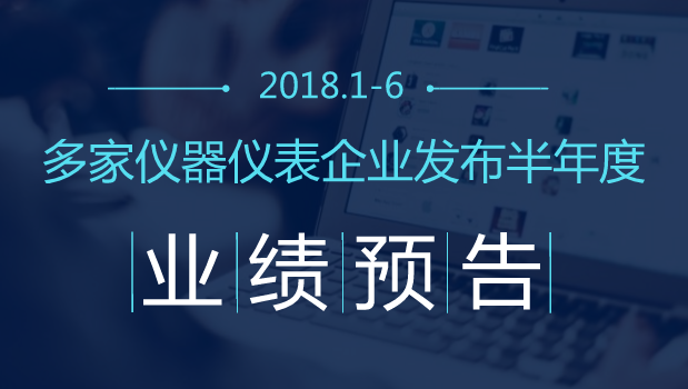 　　【中國(guó)儀表網(wǎng) 儀表企業(yè)】轉(zhuǎn)眼間，2018年已過(guò)去一半，不少儀器儀表企業(yè)相繼發(fā)布了2018年半年度業(yè)績(jī)預(yù)告，業(yè)績(jī)有增加有下降。中國(guó)儀表網(wǎng)小編特整理如下，以饗讀者！     漢威科技預(yù)計(jì)半年度凈利潤(rùn)同比增長(zhǎng)15%至30%  　　7月13日，漢威科技發(fā)布2018年半年度業(yè)績(jī)預(yù)告，公司預(yù)計(jì)2018年1-6月歸屬上市公司股東的凈利潤(rùn)6338.43萬(wàn)至7165.18萬(wàn)，同比變動(dòng)15.00%至30.00%，儀器儀表行業(yè)平均凈利潤(rùn)增長(zhǎng)率為-5.65%