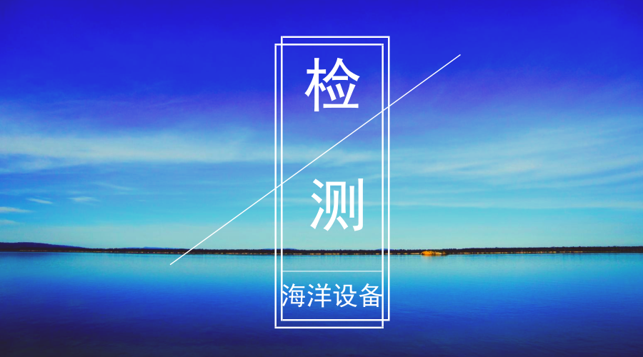 　　【中國(guó)儀表網(wǎng) 儀表產(chǎn)業(yè)】7月18日，國(guó)家海洋設(shè)備質(zhì)量檢驗(yàn)中心在山東青島啟用，將為綜合性海洋設(shè)備提供第三方檢驗(yàn)檢測(cè)公共服務(wù)。  　　國(guó)家海洋設(shè)備質(zhì)量檢驗(yàn)中心2012年8月由國(guó)家質(zhì)檢總局批準(zhǔn)籌建，是國(guó)內(nèi)唯一的綜合性海洋設(shè)備第三方檢驗(yàn)檢測(cè)公共服務(wù)平臺(tái)，是國(guó)務(wù)院《山東半島藍(lán)色經(jīng)濟(jì)區(qū)發(fā)展規(guī)劃》中確定的國(guó)家級(jí)檢測(cè)中心，為配套海洋裝備產(chǎn)業(yè)而同步建設(shè)