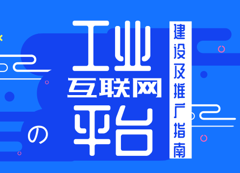 　　【中國(guó)儀表網(wǎng) 儀表文件】工業(yè)互聯(lián)網(wǎng)平臺(tái)是工業(yè)全要素、全產(chǎn)業(yè)鏈、全價(jià)值鏈連接的樞紐，是實(shí)現(xiàn)制造業(yè)數(shù)字化、網(wǎng)絡(luò)化、智能化過(guò)程中工業(yè)資源配置的核心，是信息化和工業(yè)化深度融合背景下的新型產(chǎn)業(yè)生態(tài)體系，支撐著工業(yè)資源的泛在連接、彈性供給和高效配置。日前，工業(yè)和信息化部正式印發(fā)了《工業(yè)互聯(lián)網(wǎng)平臺(tái)建設(shè)及推廣指南》(以下簡(jiǎn)稱《平臺(tái)指南》)，旨在加快建立工業(yè)互聯(lián)網(wǎng)平臺(tái)體系，加速工業(yè)互聯(lián)網(wǎng)平臺(tái)推廣