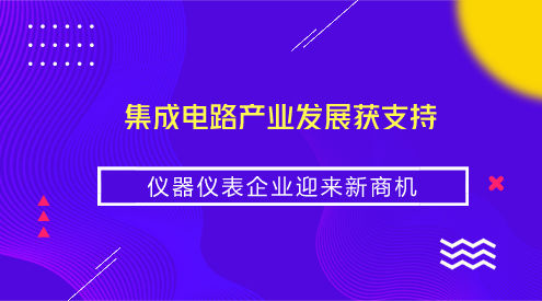 　　【中國(guó)儀表網(wǎng) 儀表深度】集成電路被喻為現(xiàn)代工業(yè)的“糧食”，是信息技術(shù)產(chǎn)業(yè)的核心，是支撐經(jīng)濟(jì)社會(huì)發(fā)展和保障國(guó)家安全的戰(zhàn)略性、基礎(chǔ)性和先導(dǎo)性產(chǎn)業(yè)，被確定為國(guó)家戰(zhàn)略先導(dǎo)產(chǎn)業(yè)。  　　經(jīng)過(guò)多年發(fā)展，我國(guó)集成電路產(chǎn)業(yè)鏈已具有一定規(guī)模，但是關(guān)鍵器件還依賴國(guó)外進(jìn)口