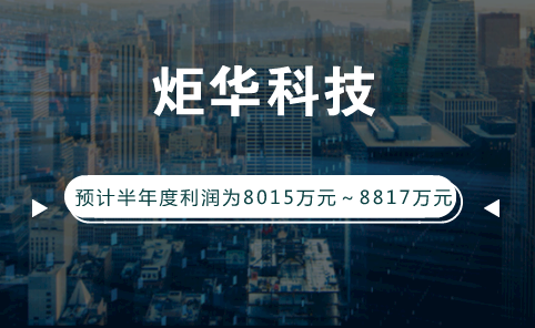 　　【中國(guó)儀表網(wǎng) 儀表企業(yè)】7月14日，炬華科技發(fā)布2018年上半年業(yè)績(jī)預(yù)告，預(yù)計(jì)公司2018年1-6月凈利潤(rùn)為8015.11萬(wàn)元～8816.62萬(wàn)元，上年同期為8015.11萬(wàn)元，同比變動(dòng)0%～10%。  　　作出上述業(yè)績(jī)預(yù)測(cè)，炬華科技表示，公司堅(jiān)持既定的發(fā)展戰(zhàn)略，各項(xiàng)經(jīng)營(yíng)計(jì)劃有序開(kāi)展；報(bào)告期內(nèi)，公司產(chǎn)品毛利率有所提高，主要系高毛利率的產(chǎn)品銷售占比增加；同時(shí)，公司用戶端業(yè)務(wù)提升；預(yù)計(jì)公司2018年半年度非經(jīng)常性損益金額約為1142.15萬(wàn)元，主要為收到相關(guān)政府補(bǔ)貼及公司進(jìn)行資金管理形