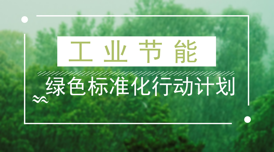 　　【中国仪表网 仪表文件】为贯彻落实《工业节能与绿色标准化行动计划(2017-2019年)》(工信部节〔2017〕110号，以下简称《行动计划》)，充分发挥标准的规范引领作用，促进工业能效提升与绿色发展，工信部开展了2018年度工业节能与绿色标准研究项目(以下简称项目)征集工作。  工业节能与绿色标准化行动计划 　　征集内容 　　(一)按照《绿色制造标准体系建设指南》(工信部联节〔2016〕304号)、《工业和通信业节能与综合利用领域技术标准体系建设方案》(工信厅