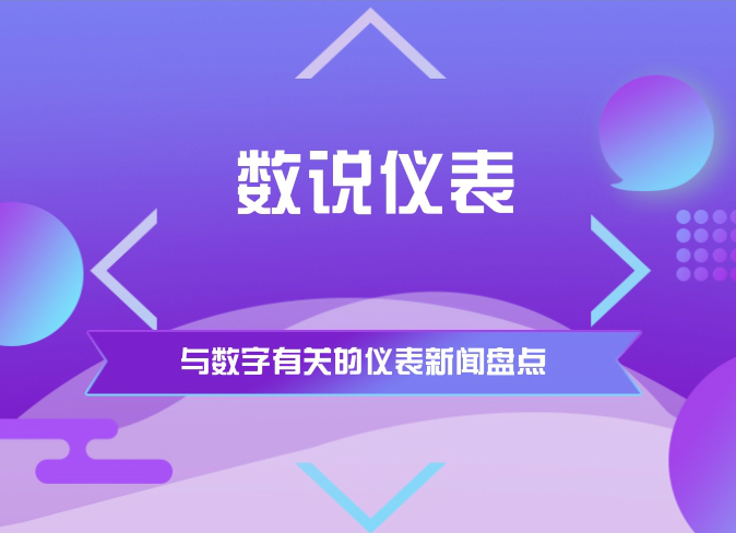 　　【中国仪表网 仪表周讯】盘点涉及数字的新闻。仪表大小事，只需看数字