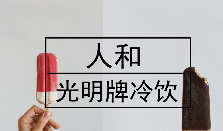 　　【中国仪表网 仪表深度】最近，“网友刷屏求涨价”的新闻在网上一时间引起了热议，其中的主角是上海益民食品一厂有限公司的光明牌冷饮产品，这也不由得让人想起了古代的一句话，天时不如地利，地利不如人和。  　　进入酷暑，天气燥热，不少上海人也勾起了小时候的回忆，光明牌盐水冰棒、冰砖、三色杯.....但是去商店购买时才发现不少的光明牌冷饮已经在市场上慢慢消失