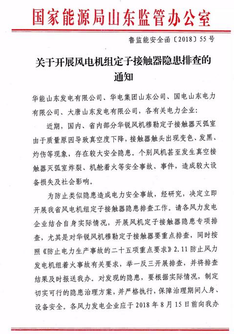 　　近期，國內、省內部分華銳風機穆勒定子接觸器滅弧室由于質量原因導致真空度下降，接觸器觸頭出現(xiàn)變色、發(fā)黑、灼傷等現(xiàn)象，存在較大安全隱患。個別風機甚至發(fā)生真空接觸器滅弧室炸裂、機艙著火等安全事故、事件，造成較大設備損失及社會影響