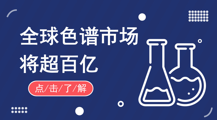 　　【中國儀表網(wǎng) 儀表產(chǎn)業(yè)】月初剛剛獲得明勢資本天使輪融資的珂?？萍?，近期推出了價格僅在45-50萬元之間的國產(chǎn)液相色譜。這款液相色譜儀自今年6月正式上市銷售以來，現(xiàn)已交貨10多臺套，手頭合同還有50多臺套，廣受業(yè)內(nèi)用戶的歡迎