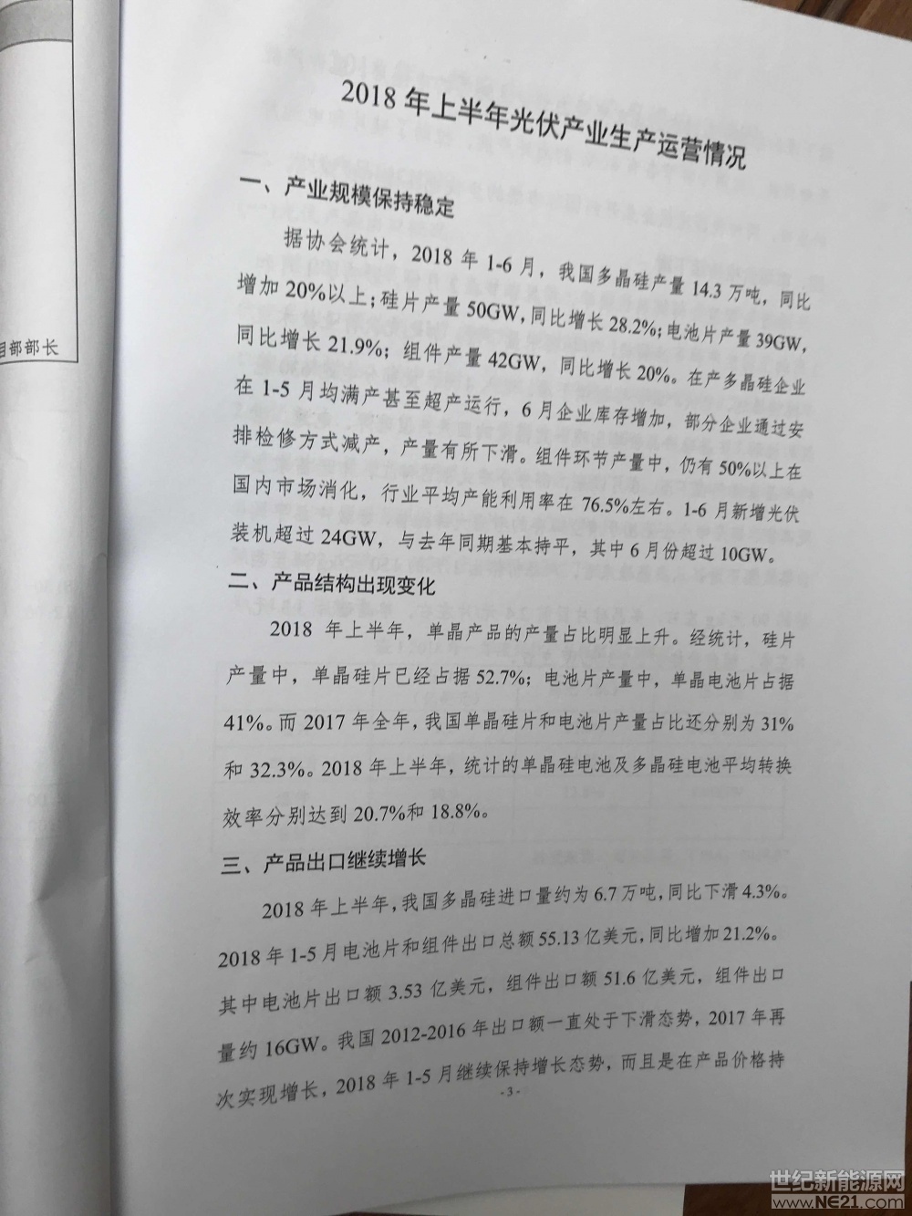 世紀(jì)新能源網(wǎng)記者張松現(xiàn)場報(bào)道：今日，中國光伏行業(yè)協(xié)會(huì)主辦2018上半年光伏產(chǎn)業(yè)發(fā)展回顧與下半年形式展望研討會(huì)在北京召開。來自工信部、國家能源局、水規(guī)總院、國家發(fā)改委能源研究所、國網(wǎng)能源研究所等領(lǐng)導(dǎo)、協(xié)會(huì)會(huì)員、媒體及相關(guān)人士700多人參會(huì)