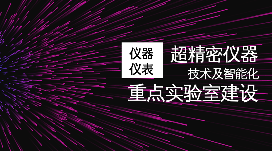 　　【中國(guó)儀表網(wǎng) 儀表深度】依據(jù)《工業(yè)和信息化部重點(diǎn)實(shí)驗(yàn)室管理暫行辦法》有關(guān)規(guī)定，近日，工信部公布了擬認(rèn)定的2018年工業(yè)和信息化部重點(diǎn)實(shí)驗(yàn)室名單。  　　重點(diǎn)實(shí)驗(yàn)室的建設(shè)主要是高等學(xué)校、科研院所或具有行業(yè)優(yōu)勢(shì)的企業(yè)進(jìn)行建設(shè)與管理