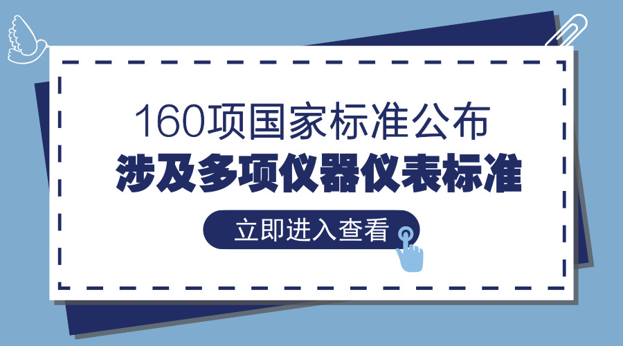 　　【中國(guó)儀表網(wǎng) 儀表標(biāo)準(zhǔn)】7月13日，《團(tuán)體標(biāo)準(zhǔn)化 第2部分：良好行為評(píng)價(jià)指南》等160項(xiàng)國(guó)家標(biāo)準(zhǔn)和3項(xiàng)國(guó)家標(biāo)準(zhǔn)外文版公布，其中涉及熱電偶、工業(yè)過程控制閥、試驗(yàn)機(jī)等多項(xiàng)儀器儀表標(biāo)準(zhǔn)。  　　隨著市場(chǎng)需求的不斷革新，儀器儀表行業(yè)也進(jìn)入了一個(gè)新的時(shí)期，向著高端制造業(yè)轉(zhuǎn)型，這對(duì)儀器儀表產(chǎn)品也提出了更高的要求，因此亟須建立更完善的行業(yè)標(biāo)準(zhǔn)，提高產(chǎn)品可靠性及穩(wěn)定性