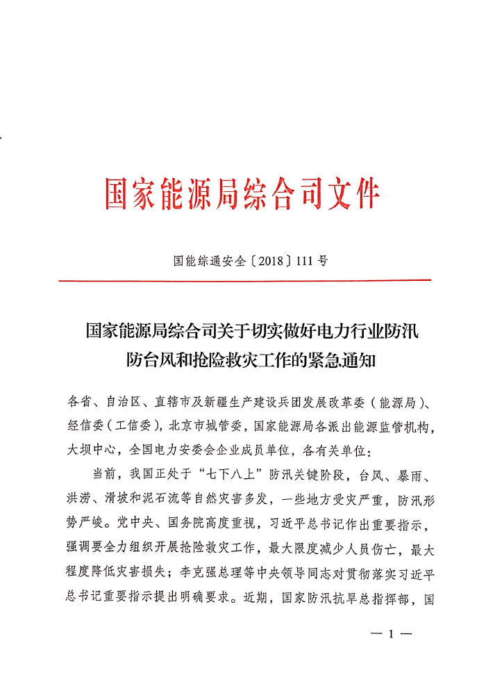  										所属地区									全国								法规性质政策法规				发布机构能源局								法规标号国能综通安全〔2018〕111号								发布时间2018-07-23														  			                
	
 

	
 

	
 

	
 

	                                                                