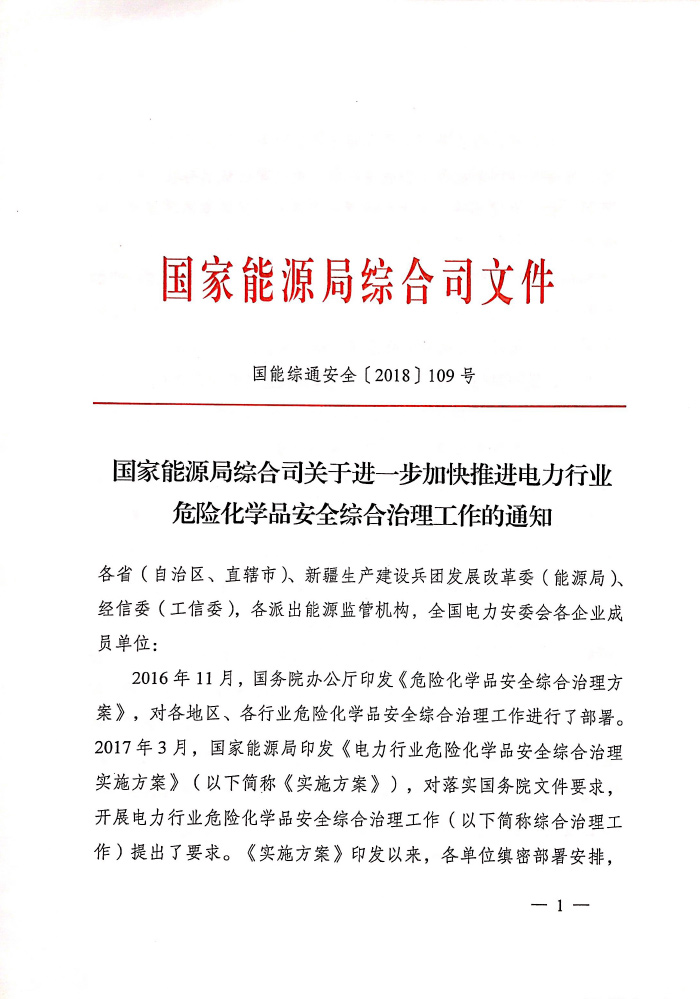  										所属地区									全国								法规性质政策法规				发布机构能源局								法规标号国能综通安全〔2018〕109号								发布时间2018-07-19														  			                
	
 

	
 

	
 

	                                                                