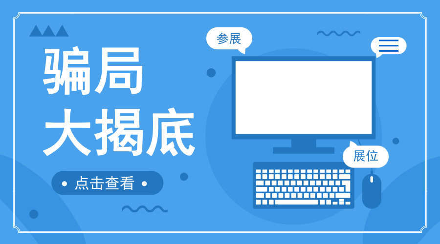 　　【中國(guó)儀表網(wǎng) 儀表產(chǎn)業(yè)】避開了“皮包公司”設(shè)下的陷阱，又識(shí)破了“大雜燴”展會(huì)的真面目，這下能安安心心參展了吧。錯(cuò)了，可別就此放松警惕！參展以及撤展的時(shí)候，可能還有騙子伺機(jī)而動(dòng)呢