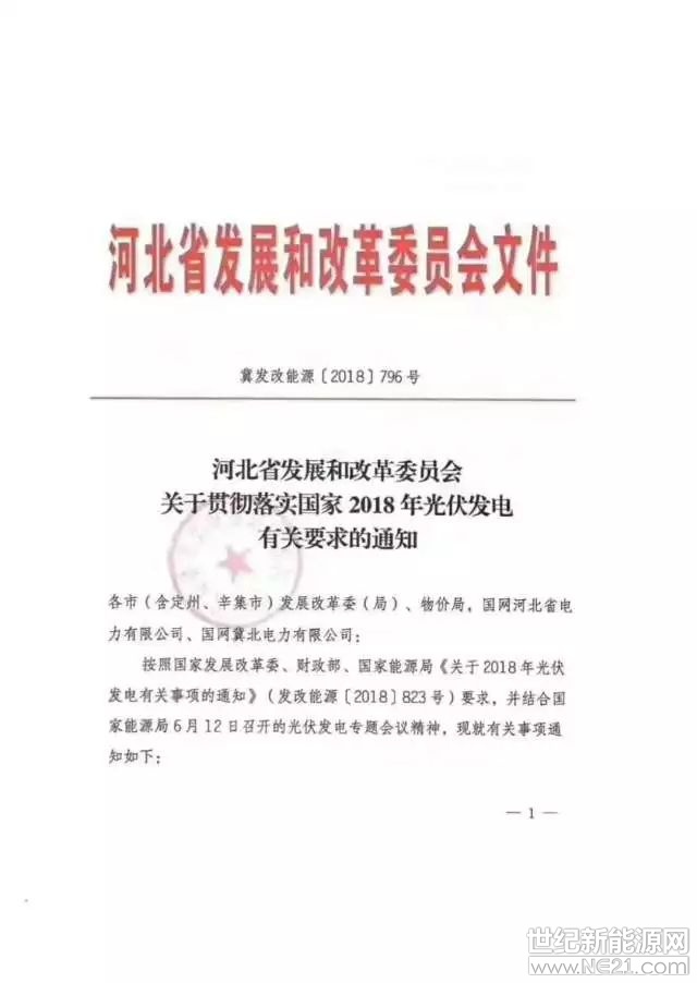  日前，河北省發(fā)改委發(fā)布了一份紅頭文件，從文件第三條的表述來看，戶用分布式應(yīng)該還有政策的空間。(僅代表個人觀點(diǎn))

以下為政策原文：



