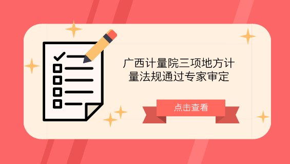 　　【中國儀表網(wǎng) 儀表標(biāo)準(zhǔn)】近日，由廣西計量院研制的《超聲波燃?xì)獗頇z定規(guī)程》、《葉輪式風(fēng)速表校準(zhǔn)規(guī)范》和《加油站油氣回收系統(tǒng)校準(zhǔn)規(guī)范》三個廣西地方計量法規(guī)順利通過自治區(qū)質(zhì)監(jiān)局組織的專家審定。  　　超聲波燃?xì)獗硎且环N涉及民生及貿(mào)易結(jié)算的計量器具，采用全電子機構(gòu)，與以往的機械表相比在機械噪音、精度、量程、可重復(fù)性以及壽命、維護上，都有著巨大的優(yōu)勢，其智能化設(shè)計已經(jīng)成為燃?xì)庥嬃堪l(fā)展的趨勢