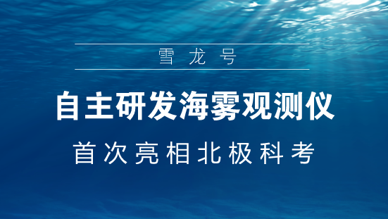 　　【中國儀表網(wǎng) 儀表產(chǎn)業(yè)】7月28日，在白令海公海區(qū)域上，中國第九次北極科學(xué)考察隊成功釋放了裝載著海霧觀測儀器的探空氣球。這是我國自主研發(fā)的海霧觀測儀器首次亮相北極科考