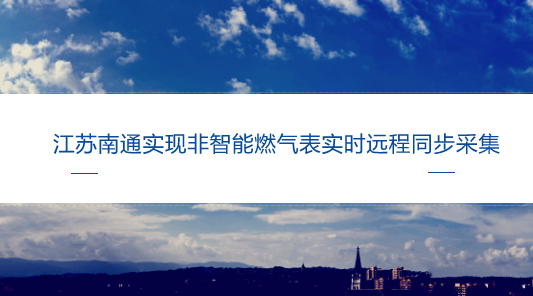 　　【中國儀表網(wǎng) 儀表產(chǎn)業(yè)】水、電、氣涉及千家萬戶，長期以來，由于缺少數(shù)據(jù)集中整合的平臺，老百姓繳費需要跑多家營業(yè)廳，抄表也牽扯大量的人力物力 。  　　2015年7月6日，國家發(fā)改委、能源局發(fā)布《關(guān)于促進(jìn)智能電網(wǎng)發(fā)展的指導(dǎo)意見》，提出“完善煤、電、油、氣領(lǐng)域信息資源共享機制，支持水、氣、電集采集抄，建設(shè)跨行業(yè)能源運行動態(tài)數(shù)據(jù)集成平臺，鼓勵能源與信息基礎(chǔ)設(shè)施共享復(fù)用