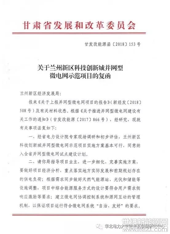 
	中國儲能網(wǎng)訊：7月23日，甘肅省發(fā)展和改革委員會下發(fā)《關(guān)于蘭州新區(qū)科技創(chuàng)新城并網(wǎng)型微電網(wǎng)示范項(xiàng)目的復(fù)函》(甘發(fā)改能源函〔2018〕153號)，批復(fù)同意蘭州新區(qū)科技創(chuàng)新城并網(wǎng)型微電網(wǎng)示范項(xiàng)目實(shí)施方案，并納入甘肅省并網(wǎng)型微電網(wǎng)試點(diǎn)建設(shè)計(jì)劃。此批復(fù)文件的下發(fā)標(biāo)志著蘭州新區(qū)科技創(chuàng)新城項(xiàng)目取得重要實(shí)質(zhì)性突破，該項(xiàng)目實(shí)施方案由華北電力大學(xué)能源互聯(lián)網(wǎng)研究中心負(fù)責(zé)編制