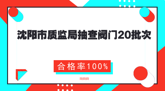 　　【中國儀表網(wǎng) 儀表產(chǎn)業(yè)】7月26日，遼寧沈陽市質(zhì)量技術(shù)監(jiān)督局通報了2018年沈陽市第二季度產(chǎn)品質(zhì)量監(jiān)督抽查情況，監(jiān)督抽查產(chǎn)品包括工業(yè)生產(chǎn)資料、日用消費品、食品相關(guān)產(chǎn)品、建筑裝飾裝修材料4大類47種916批次產(chǎn)品，平均合格率為95.6%。其中，抽查閥門20批次，合格率為100%