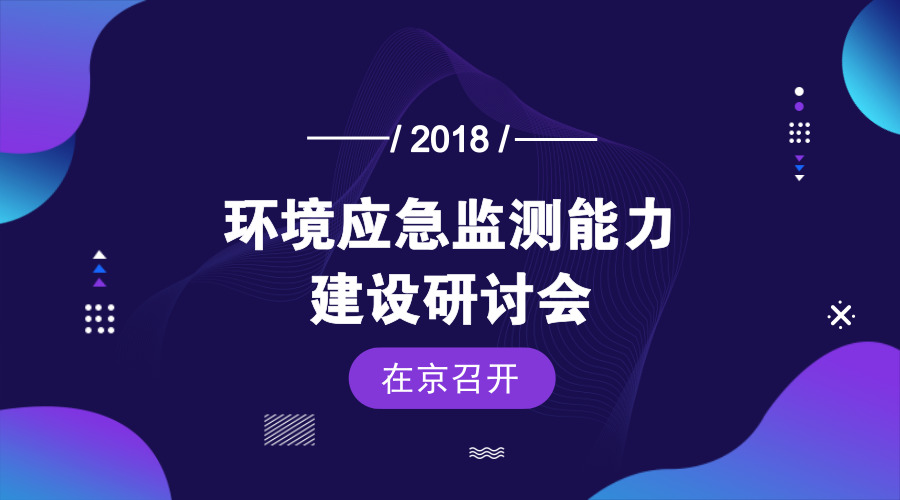 　　【中國儀表網(wǎng) 儀表會議】2018年7月26日，中國環(huán)境監(jiān)測總站應(yīng)急室在北京召開環(huán)境應(yīng)急監(jiān)測能力建設(shè)研討會，就《全國環(huán)境應(yīng)急監(jiān)測能力建設(shè)指導(dǎo)意見》進(jìn)行討論。中國科學(xué)院生態(tài)環(huán)境研究中心、北京、天津、河北、浙江、廣西、青海、重慶的8位專家和總站應(yīng)急室、質(zhì)管室的相關(guān)人員參加了研討