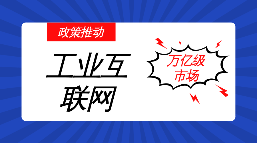 　　【中國儀表網(wǎng) 儀表市場】工業(yè)互聯(lián)網(wǎng)是新一代信息技術(shù)與工業(yè)系統(tǒng)深度融合形成的產(chǎn)業(yè)和應(yīng)用生態(tài)，其核心是通過自動化、信息化、聯(lián)網(wǎng)化、智能化等技術(shù)手段，激發(fā)生產(chǎn)力，優(yōu)化資源配置，最終重構(gòu)工業(yè)產(chǎn)業(yè)格局。  　　我國新型工業(yè)化道路的探索迫在眉睫，一方面，我國面臨著發(fā)達(dá)國家再工業(yè)化和發(fā)展中國家低成本替代的雙重挑戰(zhàn);另一方面，我國不僅要追趕工業(yè)4.0，還要在工業(yè)2.0、3.0方面加力“補課”，亟需推動信息技術(shù)和制造技術(shù)的深度融合，變革工業(yè)發(fā)展方式