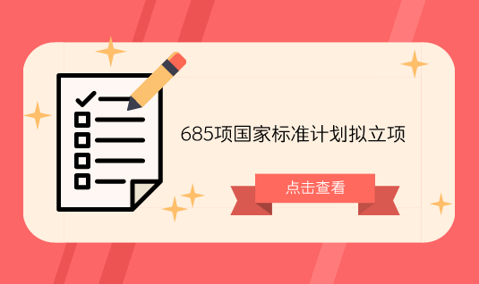 　　【中國儀表網(wǎng) 儀表標(biāo)準(zhǔn)】7月26日，國家標(biāo)準(zhǔn)委發(fā)布了《農(nóng)業(yè)社會(huì)化服務(wù) 農(nóng)機(jī)專業(yè)合作組織建設(shè)指南》等685項(xiàng)擬立項(xiàng)國家標(biāo)準(zhǔn)項(xiàng)目公開征求意見，征求意見截止時(shí)間為2018年8月10日。  　　根據(jù)通知內(nèi)容顯示，在685項(xiàng)計(jì)劃中，涉及多項(xiàng)儀器分析檢測(cè)標(biāo)準(zhǔn)，包括拉曼光譜法、近紅外光譜法、原子吸收光譜法、電感耦合等離子體、原子發(fā)射光譜法、氣相色譜法、高效液相色譜法等，中國儀表網(wǎng)整理如下