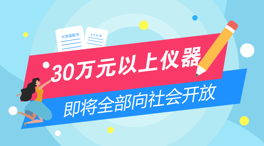 　　【中國儀表網(wǎng) 儀表文件】近日，遼寧省印發(fā)了《遼寧省促進(jìn)重大科研基礎(chǔ)設(shè)施和大型科研儀器向社會(huì)開放實(shí)施方案》（以下簡(jiǎn)稱《實(shí)施方案》），到2020年，分布在遼寧省高校、科研院所等單位的大型科學(xué)裝置、科學(xué)儀器服務(wù)單元和單臺(tái)套價(jià)值在30萬元及以上的科學(xué)儀器設(shè)備等都將向社會(huì)開放。通過資源共享，釋放服務(wù)潛能，更好為科技創(chuàng)新服務(wù)、助力中小微企業(yè)發(fā)展