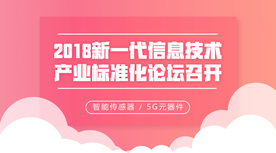 　　【中國儀表網(wǎng) 儀表下游】7月30日，中國電子技術(shù)標(biāo)準(zhǔn)化研究院、蘇州市質(zhì)量技術(shù)監(jiān)督局、中國電子工業(yè)標(biāo)準(zhǔn)化技術(shù)協(xié)會(huì)聯(lián)合主辦的2018年新一代信息技術(shù)產(chǎn)業(yè)標(biāo)準(zhǔn)化論壇在江蘇蘇州市召開。中國電子聯(lián)合會(huì)會(huì)長(zhǎng)王旭東出席會(huì)議